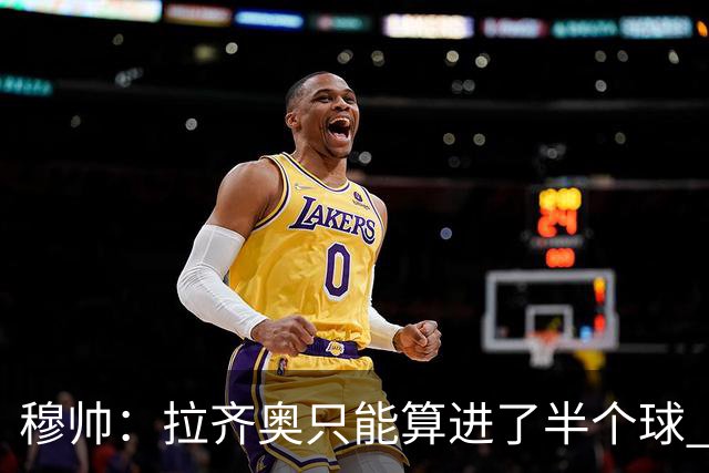 穆帅：拉齐奥只能算进了半个球 这样踢在英超没人看